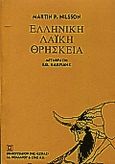 Ελληνική λαϊκή θρησκεία, , Nilsson, Martin P., Βιβλιοπωλείον της Εστίας, 2000