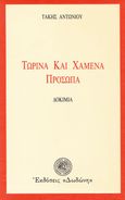 Τωρινά και χαμένα πρόσωπα, Δοκίμια, Αντωνίου, Τάκης Χ., Δωδώνη, 1991