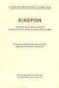 Κικέρων, Τέσσερις λόγοι κατά Κατιλίνα, οι λόγοι για τον Μάρκελλο και τον Λιγάριο, Cicero, Marcus Tullius, Βιβλιοπωλείον της Εστίας, 1996