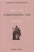 Ημερολόγιο: Αλεξάνδρεια 1916, , Δραγούμης, Φίλιππος Στ., 1890-1980, Δωδώνη, 1984