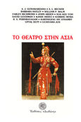 Το θέατρο στην Ασία, , Gunawardana, A. J., Δωδώνη, 1989