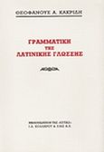 Γραμματική της λατινικής γλώσσης, , Κακριδής, Θεοφάνης Α., Βιβλιοπωλείον της Εστίας, 1997