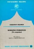 Κόκκινο ρομάντζο, Το παγκάκι, Gel΄man, Aleksandr, Δωδώνη, 1996