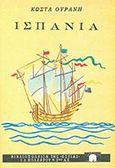 Ισπανία, Ταξίδια, Ουράνης, Κώστας, 1890-1953, Βιβλιοπωλείον της Εστίας, 1997