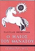 Ο ήλιος του θανάτου, Μυθιστόρημα, Πρεβελάκης, Παντελής, 1909-1986, Βιβλιοπωλείον της Εστίας, 1998