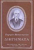 Διηγήματα, , Παπαντωνίου, Ζαχαρίας Λ., 1877-1940, Βιβλιοπωλείον της Εστίας, 0