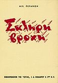 Η σκληρή βροχή, Χρονικό του πολέμου, Περάνθης, Μιχαήλ, Βιβλιοπωλείον της Εστίας, 0