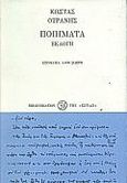 Ποιήματα, Εκλογή, Ουράνης, Κώστας, 1890-1953, Βιβλιοπωλείον της Εστίας, 2008