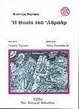 Η θυσία του Αβραάμ, , Κορνάρος, Βιτσέντζος, 1553-1613, Βιβλιοπωλείον της Εστίας, 1996