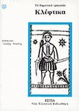 Κλέφτικα, Το δημοτικό τραγούδι, , Βιβλιοπωλείον της Εστίας, 2000