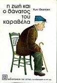 Η ζωή και ο θάνατος του Καραβέλα, , Θεοτόκης, Κωνσταντίνος, 1872-1923, Βιβλιοπωλείον της Εστίας, 1996