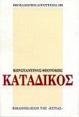 Κατάδικος, , Θεοτόκης, Κωνσταντίνος, 1872-1923, Βιβλιοπωλείον της Εστίας, 1997