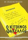 Ο κίτρινος φάκελος, Μυθιστόρημα, Καραγάτσης, Μ., 1908-1960, Βιβλιοπωλείον της Εστίας, 2007