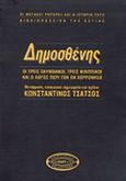 Δημοσθένης, Οι τρεις ολυνθιακοί, τρεις φιλιππικοί και ο λόγος περί των εν χερρονήσω, , Βιβλιοπωλείον της Εστίας, 2000