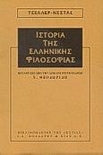 Ιστορία της ελληνικής φιλοσοφίας, , Zeller, Eduard, Βιβλιοπωλείον της Εστίας, 2000