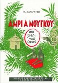 Άμρι α Μούγκου (στο χέρι του Θεού), , Καραγάτσης, Μ., 1908-1960, Βιβλιοπωλείον της Εστίας, 2005