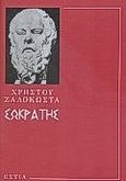 Σωκράτης, Ο προφήτης της αρχαιότητας, Ζαλοκώστας, Χρήστος Π., Βιβλιοπωλείον της Εστίας, 1998