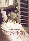 Ο συνταγματάρχης Λιάπκιν, , Καραγάτσης, Μ., 1908-1960, Βιβλιοπωλείον της Εστίας, 2006