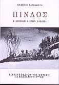 Πίνδος, Η εποποιΐα στην Αλβανία, Ζαλοκώστας, Χρήστος Π., Βιβλιοπωλείον της Εστίας, 1993