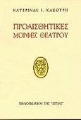 Προαισθητικές μορφές θεάτρου, , Κακούρη, Κατερίνα Ι., Βιβλιοπωλείον της Εστίας, 1998