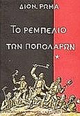 Το ρεμπελιό των Ποπολάρων, , Ρώμας, Διονύσιος, Βιβλιοπωλείον της Εστίας, 2006