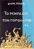 Το ρεμπελιό των Ποπολάρων, , Ρώμας, Διονύσιος, Βιβλιοπωλείον της Εστίας, 2000