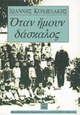 Όταν ήμουν δάσκαλος, Και άλλα διηγήματα, Κονδυλάκης, Ιωάννης Δ., 1861-1920, Βιβλιοπωλείον της Εστίας, 1999