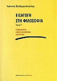 Εισαγωγή στη φιλοσοφία, Γνωσιολογία, ηθική φιλοσοφία, αισθητική, Θεοδωρακόπουλος, Ιωάννης Ν., Βιβλιοπωλείον της Εστίας, 2006