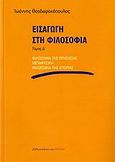 Εισαγωγή στη φιλοσοφία, Φιλοσοφία της θρησκείας, μεταφυσική, φιλοσοφία της ιστορίας, Θεοδωρακόπουλος, Ιωάννης Ν., Βιβλιοπωλείον της Εστίας, 2006