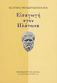 Εισαγωγή στον Πλάτωνα, , Θεοδωρακόπουλος, Ιωάννης Ν., Βιβλιοπωλείον της Εστίας, 2000