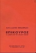 Επίκουρος, Η αληθινή όψη του αρχαίου κόσμου, Θεοδωρίδης, Χαράλαμπος, Βιβλιοπωλείον της Εστίας, 1999