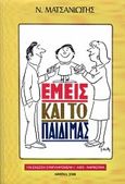 Εμείς και το παιδί μας, , Ματσανιώτης, Νικόλαος, Χριστάκης, 2000