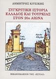 Συγκριτική ιστορία Ελλάδος και Τουρκίας στον 20ό αιώνα, , Κιτσίκης, Δημήτρης Ν., 1935-, Βιβλιοπωλείον της Εστίας, 1998