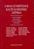 Ο φιλελευθερισμός και το κοινωνικό ζήτημα, Φιλελεύθερες απαντήσεις στην κοινωνική πρόκληση, Meinardus, Ronald, Βιβλιοπωλείον της Εστίας, 1993