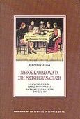 Μύθος και ιδεολογία στη ρωσική επανάσταση, Οδοιπορικό από το ρωσικό αγροτικό λαϊκισμό στο λαϊκισμό του Στάλιν, Παππά, Έλλη, 1920-2009, Βιβλιοπωλείον της Εστίας, 1990
