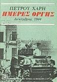 Ημέρες οργής, Δεκέμβρης 1944: Μυθιστόρημα, Χάρης, Πέτρος, Βιβλιοπωλείον της Εστίας, 1992