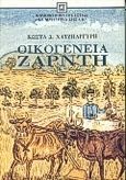 Οικογένεια Ζαρντή, , Χατζηαργύρης, Κώστας Δ., Βιβλιοπωλείον της Εστίας, 1991