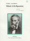 Ιδού ο άνθρωπος, , Λασκαράτος, Ανδρέας, Βιβλιοπωλείον της Εστίας, 2002