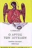 Ο άρτος των αγγέλων, Περιπέτεια στην Ιθάκη: Μυθιστόρημα, Πρεβελάκης, Παντελής, 1909-1986, Βιβλιοπωλείον της Εστίας, 1993