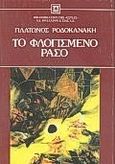 Το φλογισμένο ράσο, , Ροδοκανάκης, Πλάτων, 1883-1919, Βιβλιοπωλείον της Εστίας, 1988