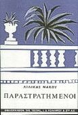 Παραστρατημένοι, Μυθιστόρημα, Νάκου, Λιλίκα, Βιβλιοπωλείον της Εστίας, 1999