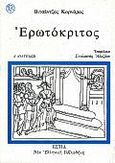 Ερωτόκριτος, , Κορνάρος, Βιτσέντζος, 1553-1613, Βιβλιοπωλείον της Εστίας, 1999