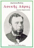 Λουκής Λάρας, , Βικέλας, Δημήτριος, 1835-1908, Βιβλιοπωλείον της Εστίας, 1999