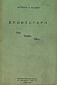 Πρωθύστερο, Πας έφηβος είρην, Βλάχος, Άγγελος Σ., 1915-2003, Βιβλιοπωλείον της Εστίας, 1990