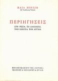 Περιηγήσεις, Στη Ρωσία, τη Δαλματία, την Ελβετία, την Αγγλία, Βενέζης, Ηλίας, 1904 -1973, Βιβλιοπωλείον της Εστίας, 1990