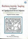 Βασίλειος Διγενής Ακρίτης, Και τα άσματα του Αρμούρη και του Υιού του Ανδρονίκου, , Βιβλιοπωλείον της Εστίας, 1995