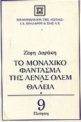 Το μοναχικό φάντασμα της Λένας Όλεμ. Θάλεια, , Δαράκη, Ζέφη Λ., 1939-, Βιβλιοπωλείον της Εστίας, 1982