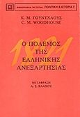 1821 ο πόλεμος της ελληνικής ανεξαρτησίας, , Woodhouse, Christopher Montague, 1917-2001, Βιβλιοπωλείον της Εστίας, 1978