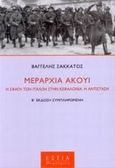 Μεραρχία Άκουι, Η σφαγή των Ιταλών στην Κεφαλλονιά: Η αντίσταση: Μυθιστορηματική αφήγηση, Σακκάτος, Βαγγέλης, Βιβλιοπωλείον της Εστίας, 2002