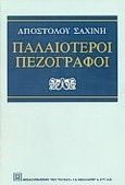 Παλαιότεροι πεζογράφοι, Α. Ρ. Ραγκαβής, Δ. Βικέλας, Γ. Βιζυηνός, Κ. Παλαμάς, Γ. Βλαχογιάννης, Σαχίνης, Απόστολος, 1919-1997, Βιβλιοπωλείον της Εστίας, 1989